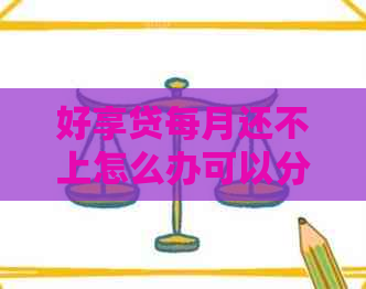 好享贷每月还不上怎么办可以分期还吗