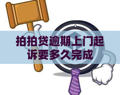 逾期上门起诉要多久完成
