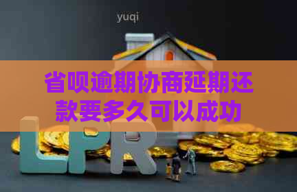 省呗逾期协商延期还款要多久可以成功