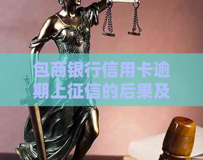 包商银行信用卡逾期上的后果及解决方法