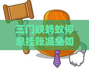 三门峡蚂蚁停息挂账减免如何处理