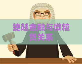捷越金融与微粒贷关系