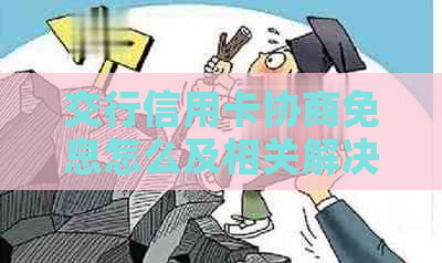 交行信用卡协商免息怎么及相关解决方法
