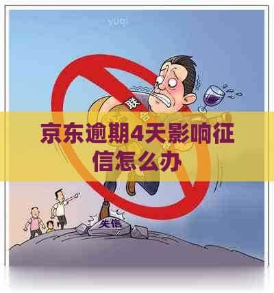 京东逾期4天影响怎么办