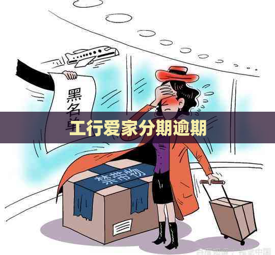 工行爱家分期逾期