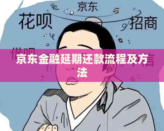 京东金融延期还款流程及方法