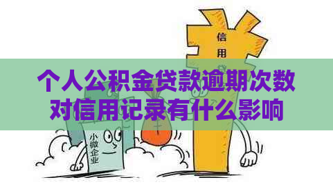 个人公积金贷款逾期次数对信用记录有什么影响