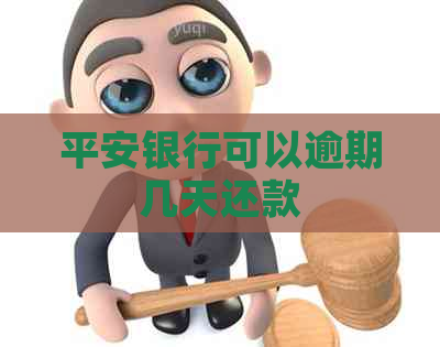 平安银行可以逾期几天还款