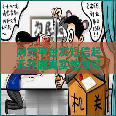网贷平台发短信起诉开庭真实性如何