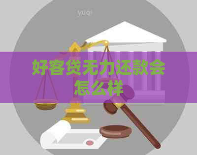 好客贷无力还款会怎么样