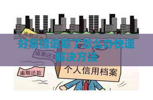 好易借逾期了怎么办快速解决方法