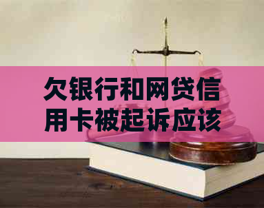 欠银行和网贷信用卡被起诉应该怎么办