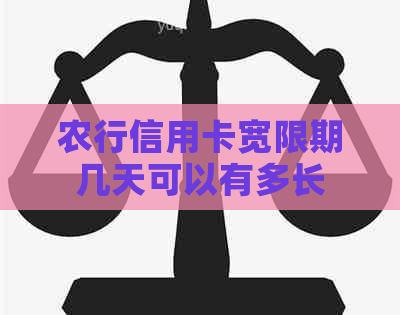 农行信用卡宽限期几天可以有多长