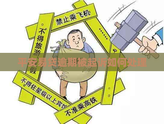 平安易贷逾期被起诉如何处理