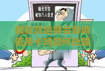 微粒贷逾期会影响信用卡吗如何处理