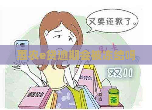 惠农e贷逾期会被冻结吗