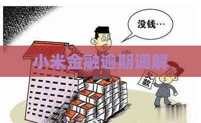 小米金融逾期调解