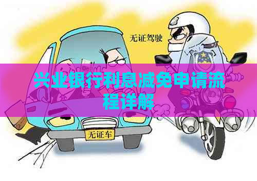兴业银行利息减免申请流程详解