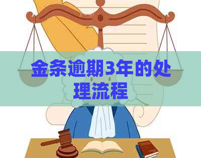 金条逾期3年的处理流程