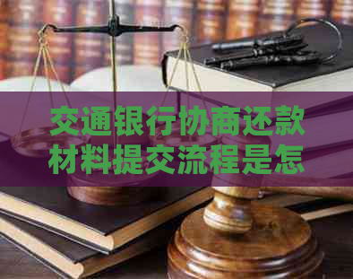 交通银行协商还款材料提交流程是怎样的