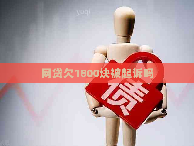 网贷欠1800块被起诉吗