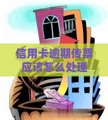 信用卡逾期传票应该怎么处理