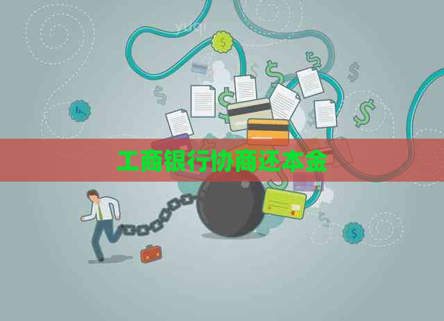 工商银行协商还本金