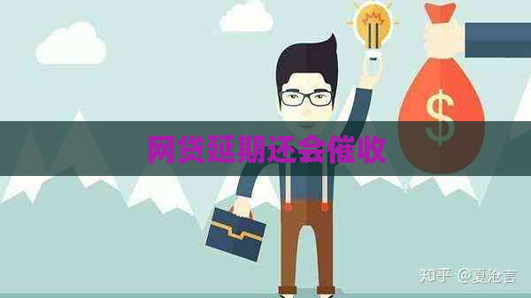 网贷延期还会
