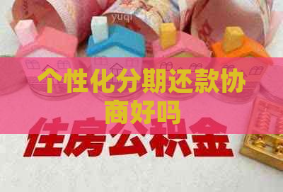 个性化分期还款协商好吗