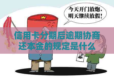 信用卡分期后逾期协商还本金的规定是什么