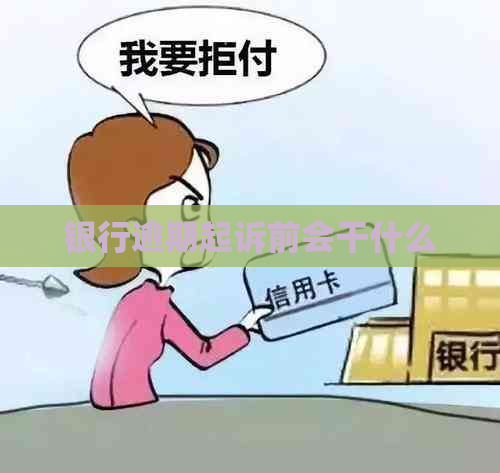 银行逾期起诉前会干什么