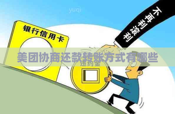 美团协商还款转账方式有哪些