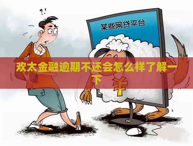 欢太金融逾期不还会怎么样了解一下