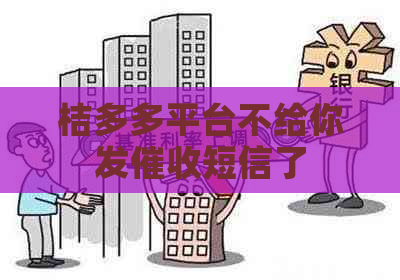 桔多多平台不给你发短信了