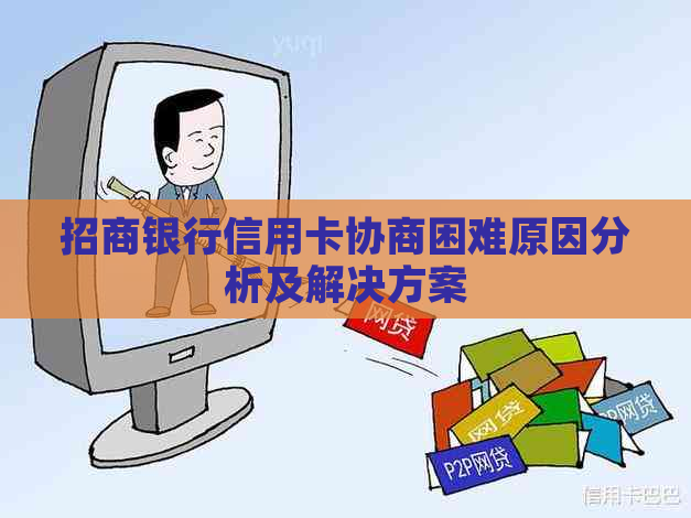 招商银行信用卡协商困难原因分析及解决方案