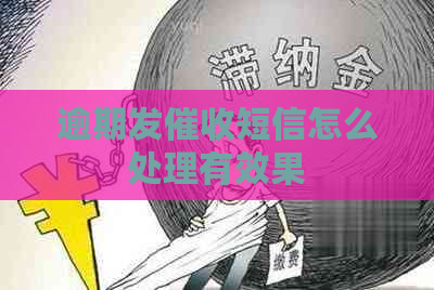 逾期发短信怎么处理有效果