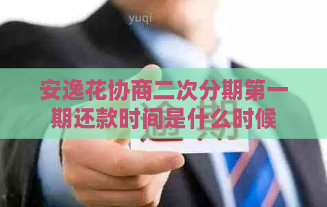 安逸花协商二次分期之一期还款时间是什么时候