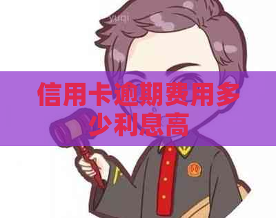 信用卡逾期费用多少利息高