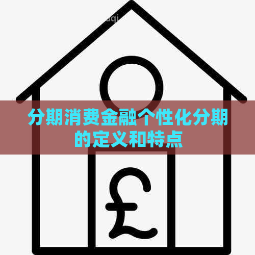 分期消费金融个性化分期的定义和特点