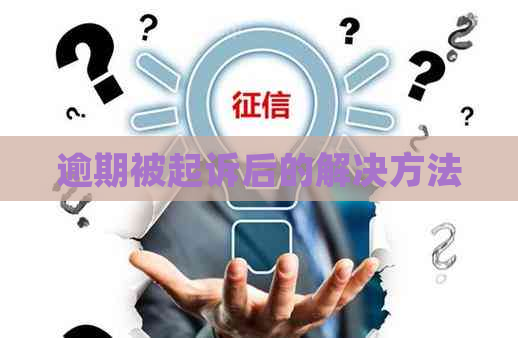 逾期被起诉后的解决方法
