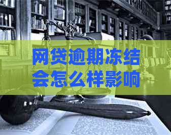 网贷逾期冻结会怎么样影响我的信用