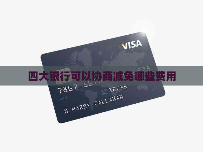 四大银行可以协商减免哪些费用