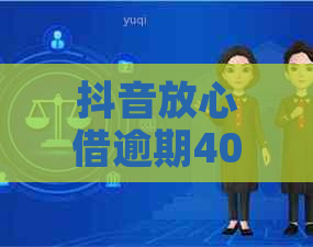 抖音放心借逾期40天