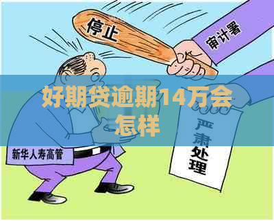 好期贷逾期14万会怎样