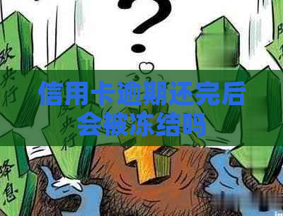 信用卡逾期还完后会被冻结吗