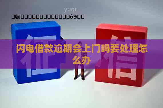 闪电借款逾期会上门吗要处理怎么办