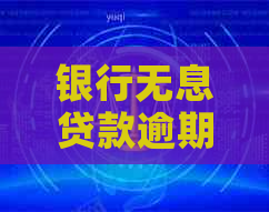 银行无息贷款逾期无力偿还应该怎么办