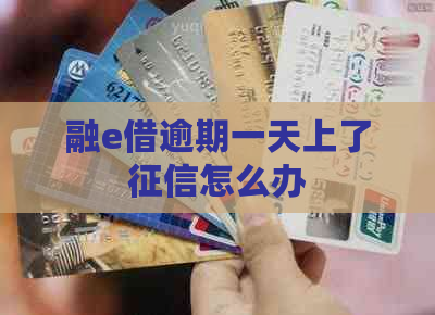 融e借逾期一天上了怎么办