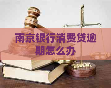 南京银行消费贷逾期怎么办