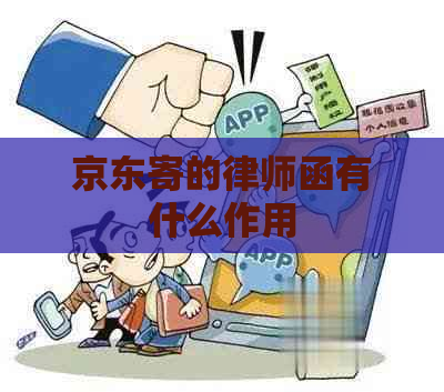 京东寄的律师函有什么作用